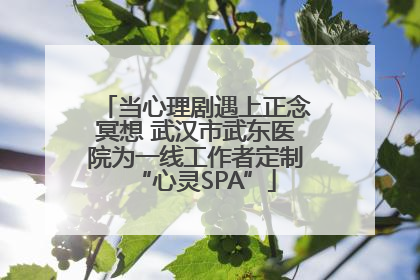 当心理剧遇上正念冥想 武汉市武东医院为一线工作者定制“心灵SPA”