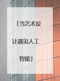 当艺术设计遇见人工智能