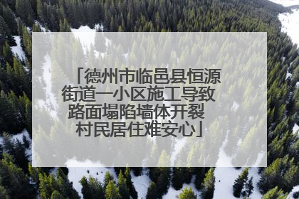 德州市临邑县恒源街道一小区施工导致路面塌陷墙体开裂 村民居住难安心