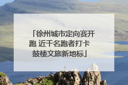 徐州城市定向赛开跑 近千名跑者打卡鼓楼文旅新地标