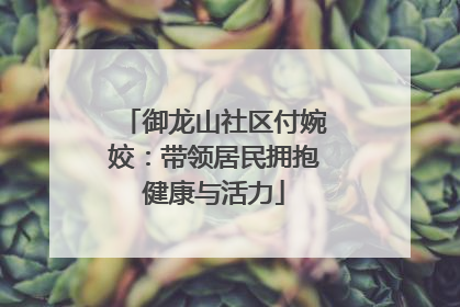 御龙山社区付婉姣：带领居民拥抱健康与活力
