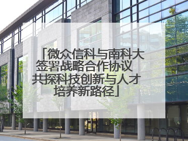 微众信科与南科大签署战略合作协议 共探科技创新与人才培养新路径