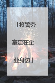将警务室建在企业身边