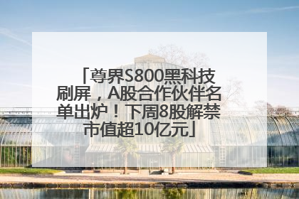 尊界S800黑科技刷屏，A股合作伙伴名单出炉！下周8股解禁市值超10亿元