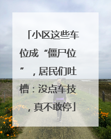 小区这些车位成“僵尸位”，居民们吐槽：没点车技，真不敢停