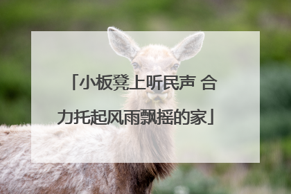 小板凳上听民声 合力托起风雨飘摇的家