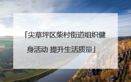 尖草坪区柴村街道组织健身活动 提升生活质量