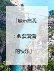 展示自我：收获满满的快乐