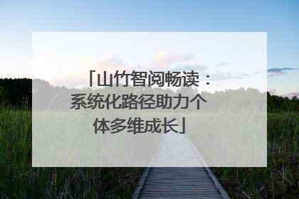 山竹智阅畅读：系统化路径助力个体多维成长