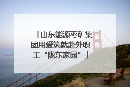 山东能源枣矿集团用爱筑就赴外职工“陇东家园”