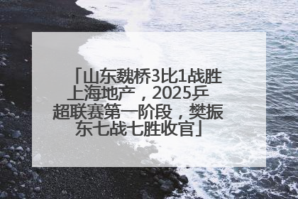 山东魏桥3比1战胜上海地产，2025乒超联赛第一阶段，樊振东七战七胜收官