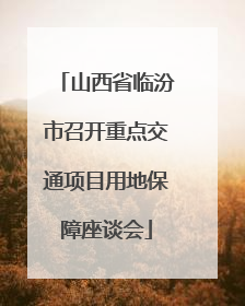 山西省临汾市召开重点交通项目用地保障座谈会