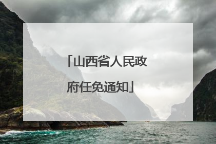 山西省人民政府任免通知