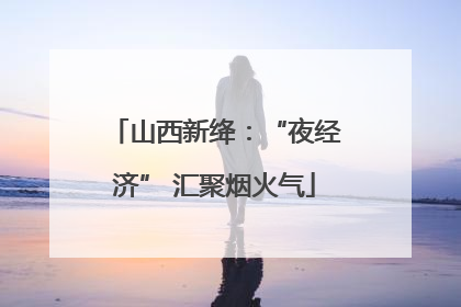 山西新绛：“夜经济” 汇聚烟火气