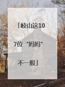 岐山这107位“妈妈”不一般