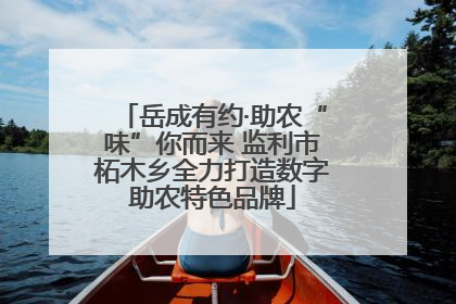 岳成有约·助农“味”你而来 监利市柘木乡全力打造数字助农特色品牌