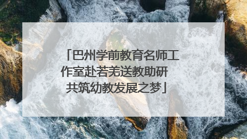 巴州学前教育名师工作室赴若羌送教助研 共筑幼教发展之梦