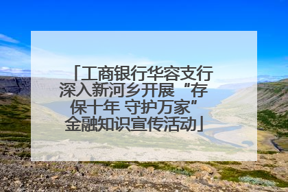 工商银行华容支行深入新河乡开展“存保十年 守护万家”金融知识宣传活动