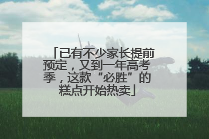 已有不少家长提前预定，又到一年高考季，这款“必胜”的糕点开始热卖
