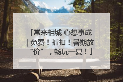 常来相城 心想事成｜免费！折扣！暑期放“价”，畅玩一夏！