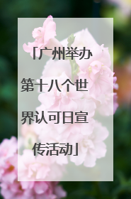 广州举办第十八个世界认可日宣传活动