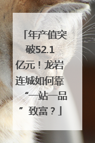 年产值突破52.1亿元！龙岩连城如何靠“一站一品”致富？