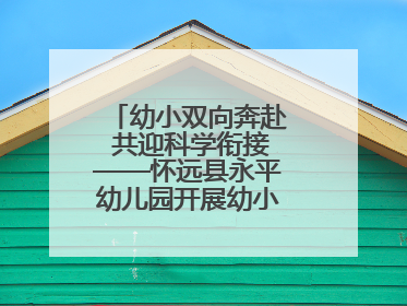 幼小双向奔赴 共迎科学衔接——怀远县永平幼儿园开展幼小衔接专题讲座