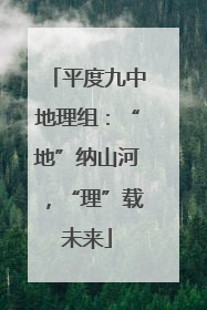 平度九中地理组：“地”纳山河，“理”载未来