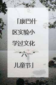 康巴什区实验小学过文化“六一”儿童节