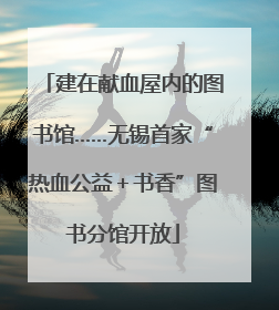 建在献血屋内的图书馆……无锡首家“热血公益＋书香”图书分馆开放