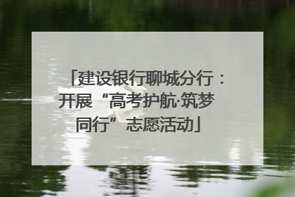 建设银行聊城分行：开展“高考护航·筑梦同行”志愿活动