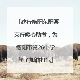 建行衡阳东阳渡支行暖心助考，为衡阳市第26中学学子加油打气