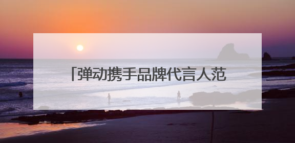 弹动携手品牌代言人范丞丞，官宣大片重磅登陆10大城市户外大屏
