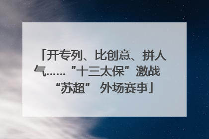 开专列、比创意、拼人气……“十三太保”激战“苏超” 外场赛事