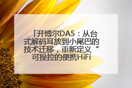 开博尔DA5：从台式解码耳放到小尾巴的技术迁移，重新定义“可操控的便携HiFi解码耳放”