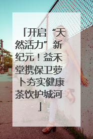 开启“天然活力”新纪元！益禾堂携保卫萝卜夯实健康茶饮护城河