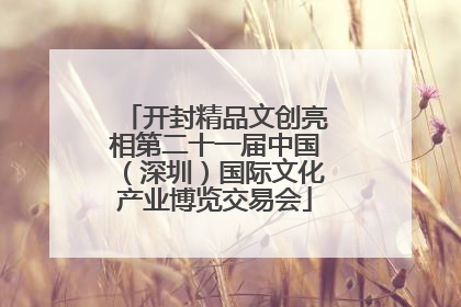 开封精品文创亮相第二十一届中国（深圳）国际文化产业博览交易会