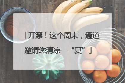 开漂！这个周末，通道邀请您清凉一“夏”