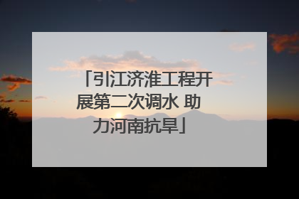 引江济淮工程开展第二次调水 助力河南抗旱