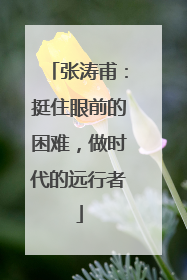 张涛甫：挺住眼前的困难，做时代的远行者
