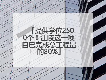 提供学位2500个！江陵这一项目已完成总工程量的80%