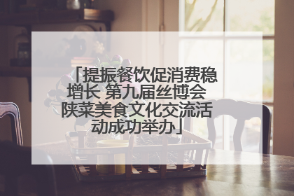 提振餐饮促消费稳增长 第九届丝博会陕菜美食文化交流活动成功举办