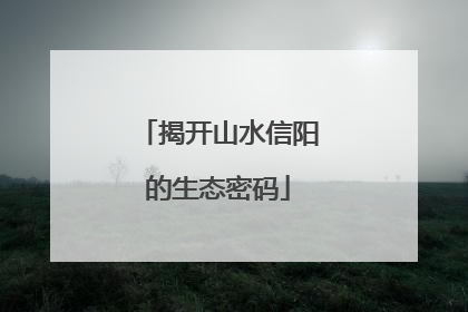 揭开山水信阳的生态密码