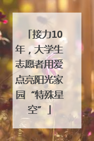 接力10年，大学生志愿者用爱点亮阳光家园“特殊星空”