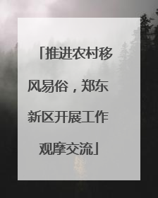 推进农村移风易俗，郑东新区开展工作观摩交流
