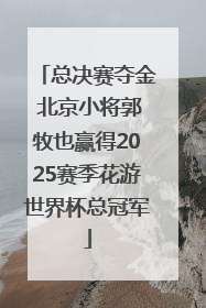 总决赛夺金 北京小将郭牧也赢得2025赛季花游世界杯总冠军