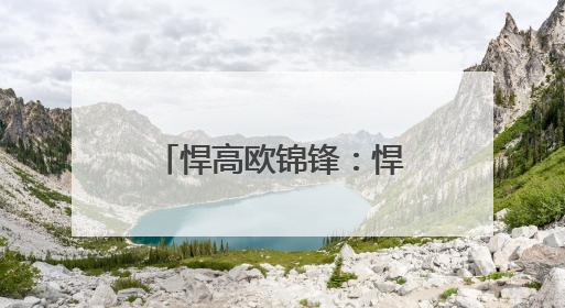 悍高欧锦锋：悍高集团IPO注册获批！家居五金资本市场再添猛将