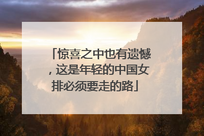 惊喜之中也有遗憾，这是年轻的中国女排必须要走的路