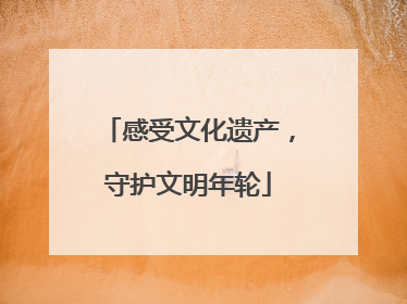 感受文化遗产，守护文明年轮