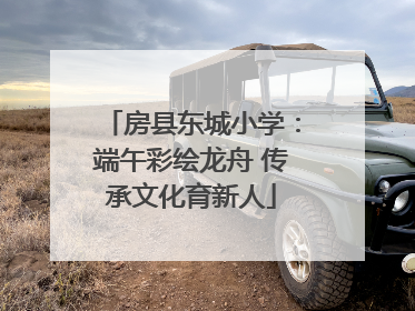 房县东城小学：端午彩绘龙舟 传承文化育新人